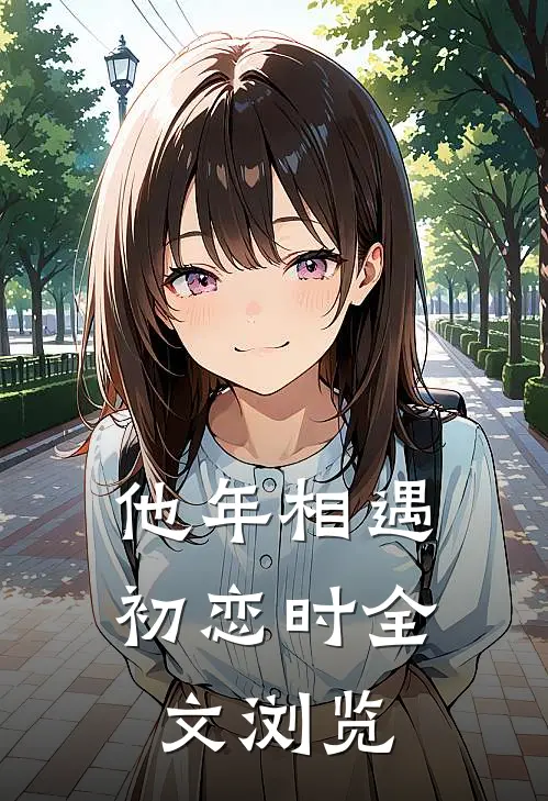 他年相遇初恋时全文浏览