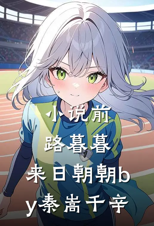 小说前路暮暮，来日朝朝by秦嵩千辛