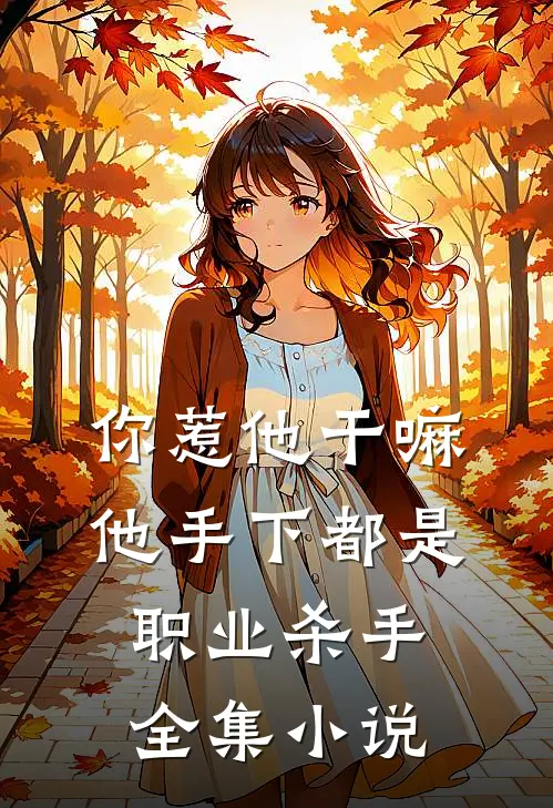 你惹他干嘛，他手下都是职业杀手全集小说