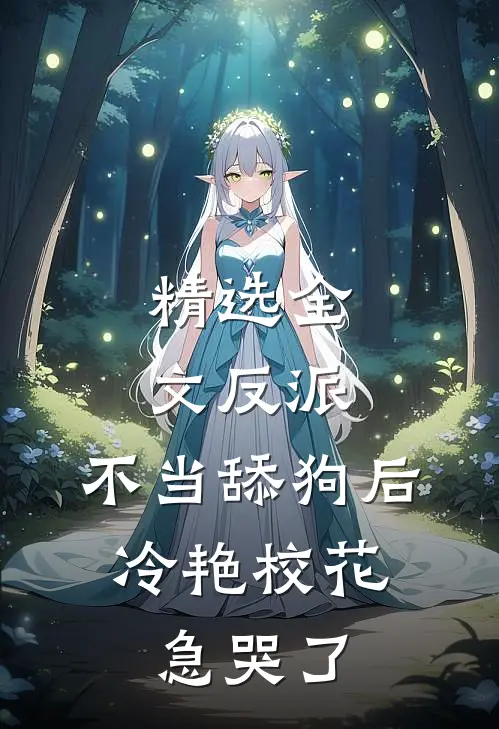 精选全文反派：不当舔狗后，冷艳校花急哭了