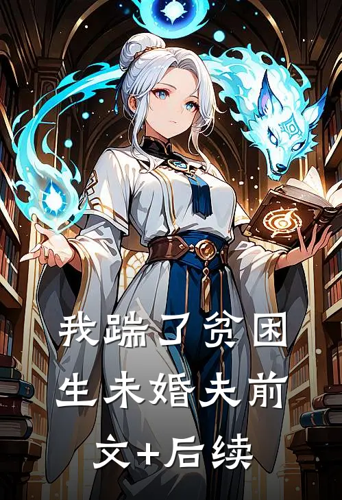 我踹了贫困生未婚夫前文+后续