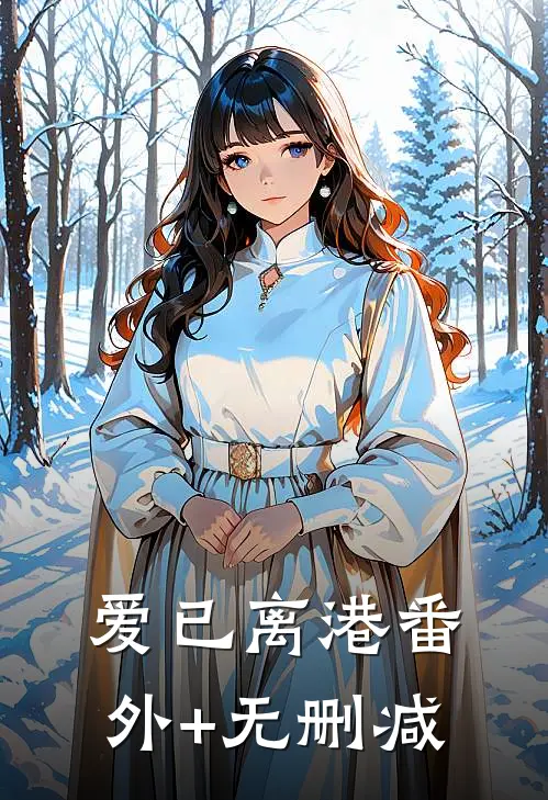 爱已离港番外+无删减