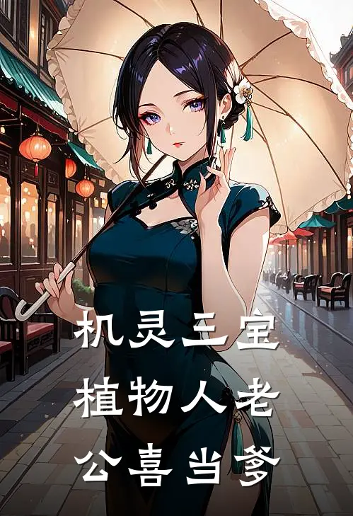 机灵三宝：植物人老公喜当爹