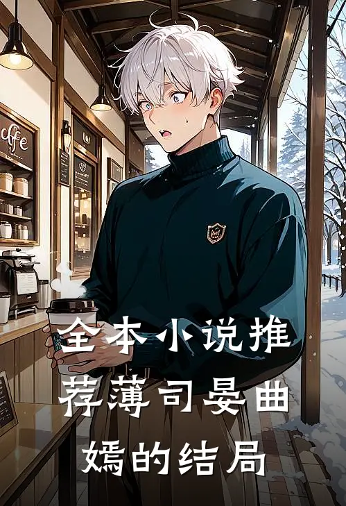 全本小说推荐薄司晏曲嫣的结局