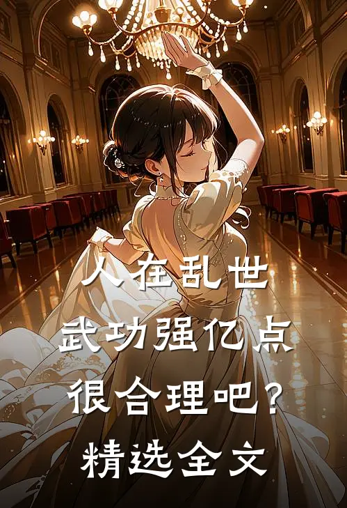 人在乱世，武功强亿点很合理吧？精选全文