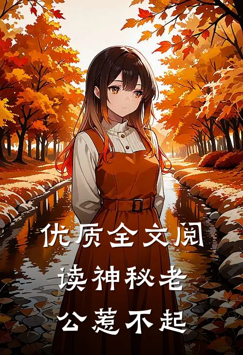 优质全文阅读神秘老公惹不起
