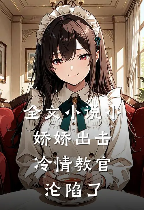 全文小说小娇娇出击，冷情教官沦陷了