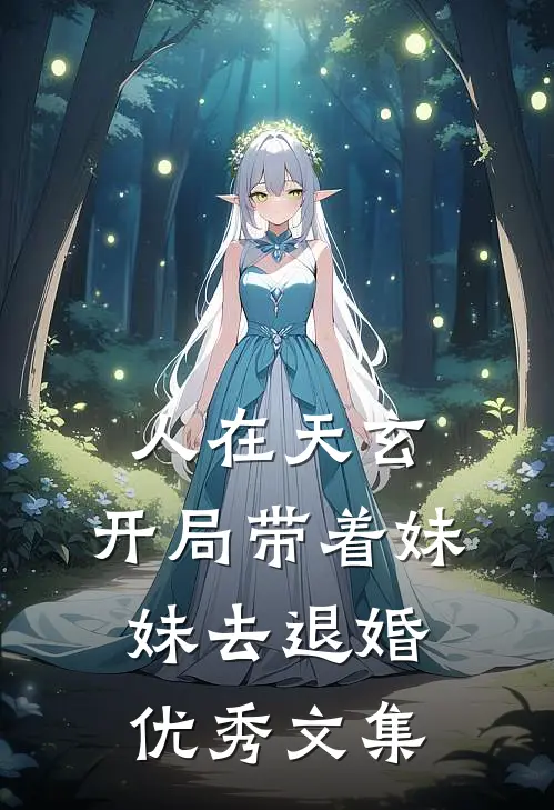 人在天玄，开局带着妹妹去退婚优秀文集