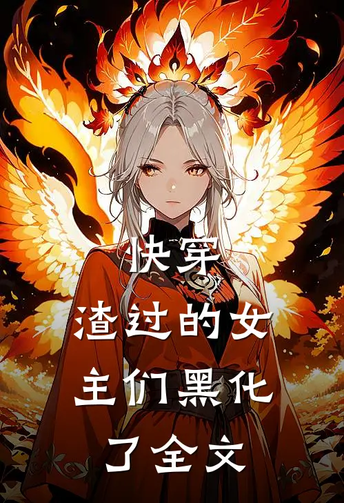 快穿渣过的女主们黑化了全文阅读