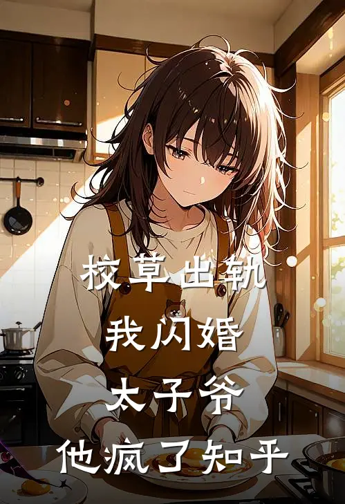 校草出轨,我闪婚太子爷,他疯了知乎