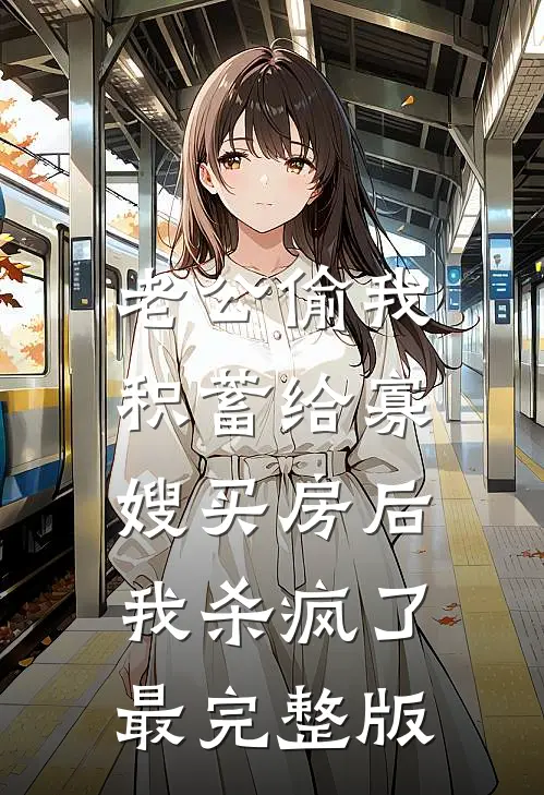 老公偷我积蓄给寡嫂买房后，我杀疯了最完整版