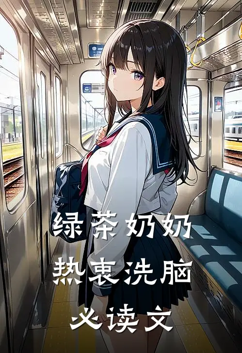 绿茶奶奶热衷洗脑必读文