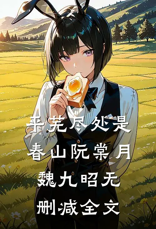 平芜尽处是春山阮棠月魏九昭无删减全文