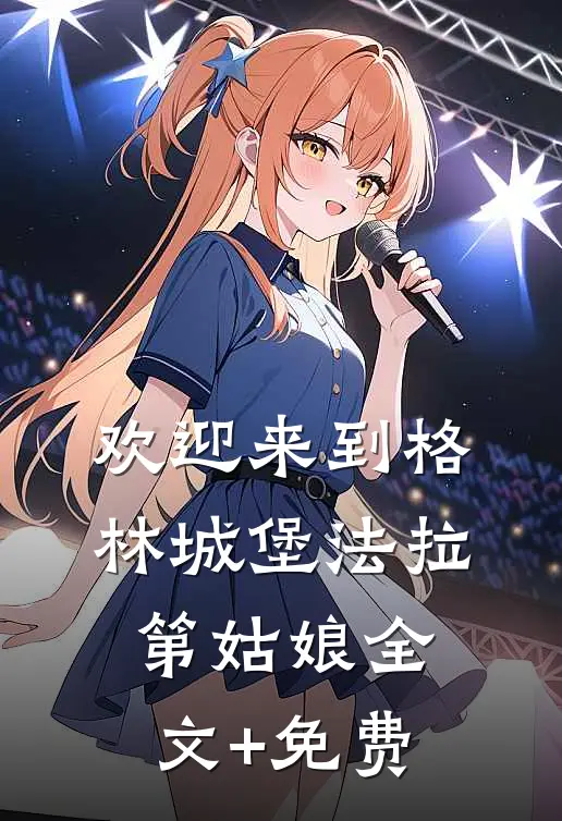 欢迎来到格林城堡法拉第姑娘全文+免费