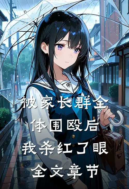被家长群全体围殴后，我杀红了眼全文章节