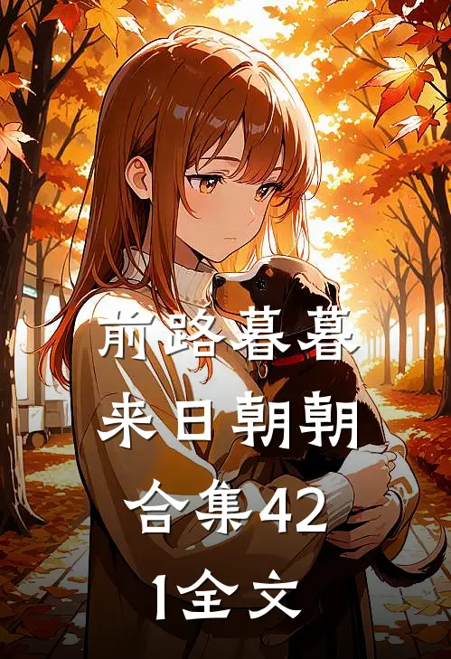 前路暮暮，来日朝朝合集421全文