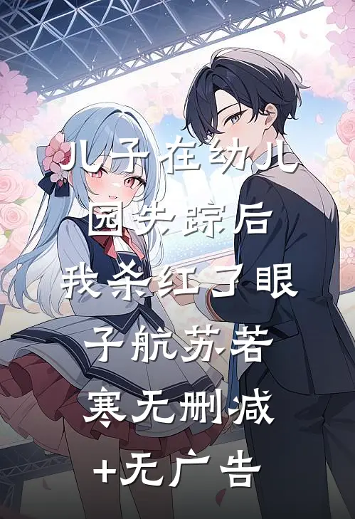 儿子在幼儿园失踪后，我杀红了眼子航苏若寒无删减+无广告