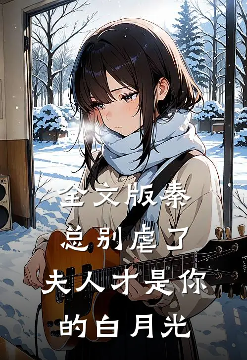 全文版秦总别虐了，夫人才是你的白月光