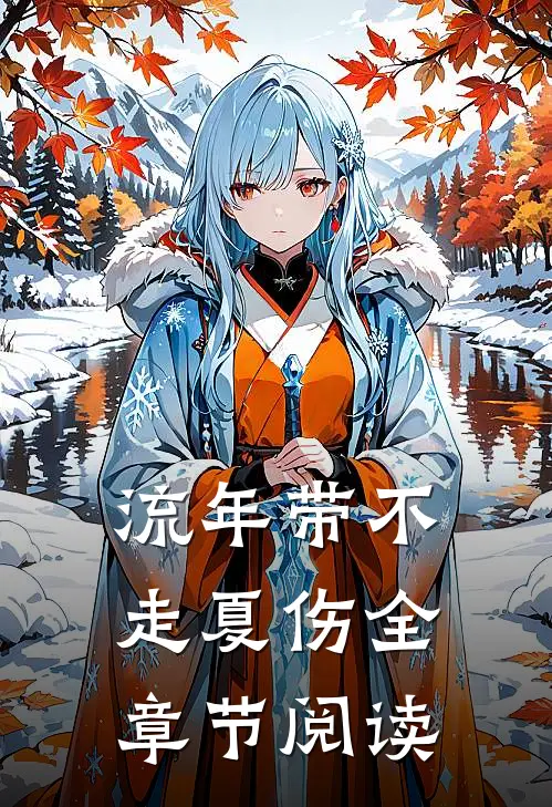 流年带不走夏伤全章节阅读