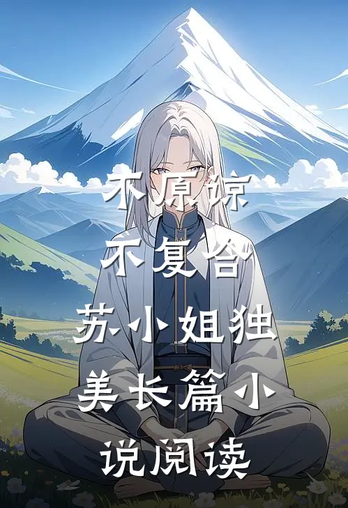 不原谅，不复合，苏小姐独美长篇小说阅读