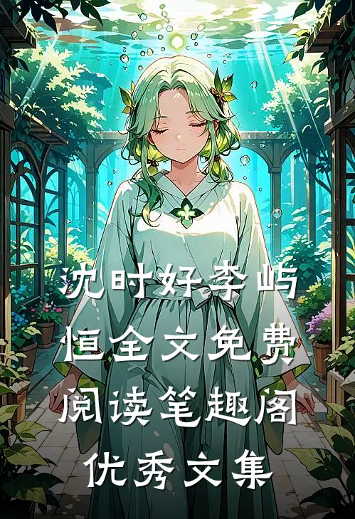 沈时好李屿恒全文免费阅读笔趣阁优秀文集