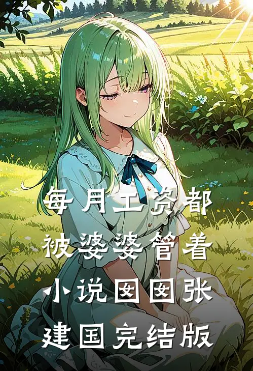 每月工资都被婆婆管着小说囡囡张建国完结版