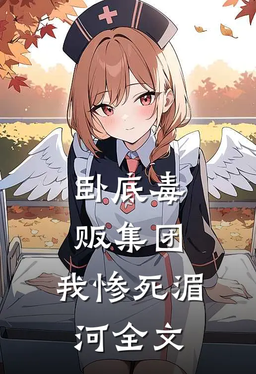 卧底毒贩集团，我惨死湄河全文