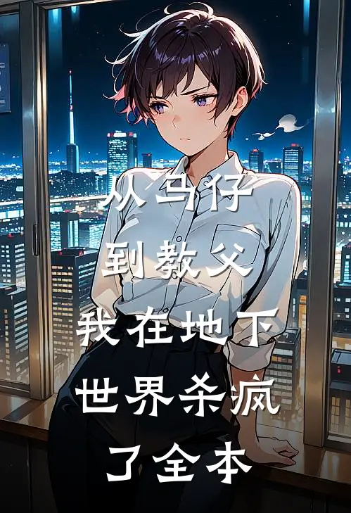 从马仔到教父，我在地下世界杀疯了全本