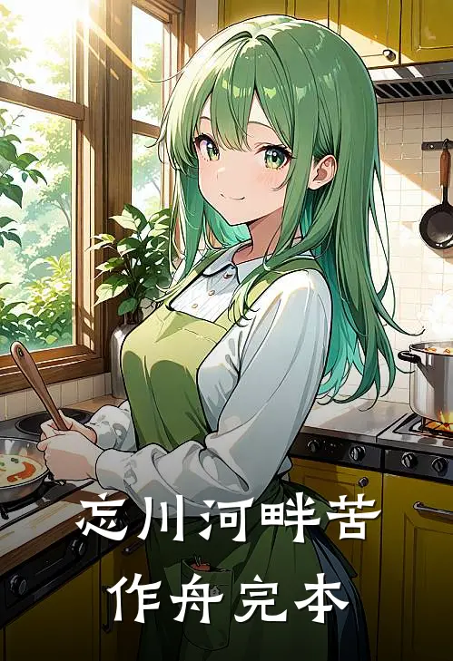 忘川河畔苦作舟完本