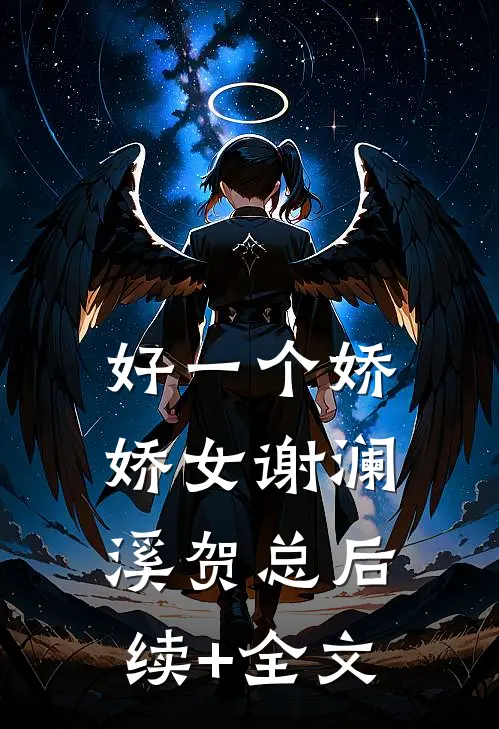 好一个娇娇女谢澜溪贺总后续+全文