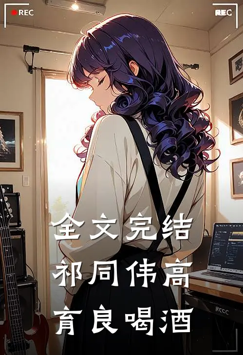 全文完结祁同伟高育良喝酒