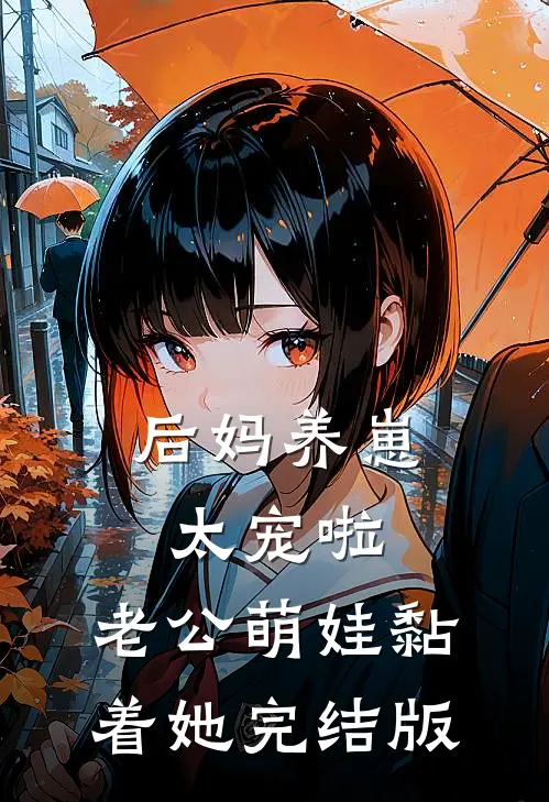 后妈养崽：太宠啦，老公萌娃黏着她完结版