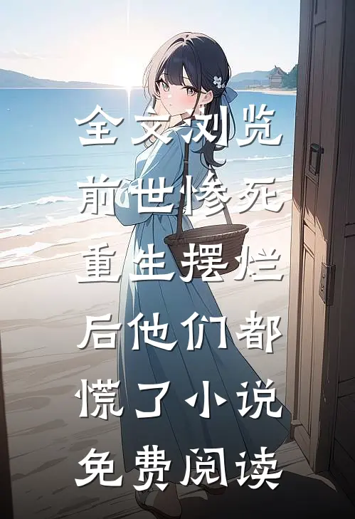 全文浏览前世惨死,重生摆烂后他们都慌了小说免费阅读
