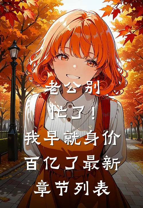 老公别忙了！我早就身价百亿了最新章节列表