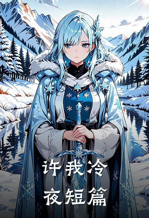 许我冷夜短篇