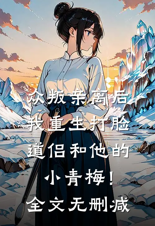 众叛亲离后，我重生打脸道侣和他的小青梅！全文无删减