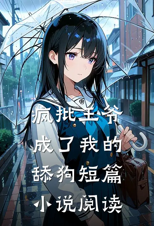疯批王爷成了我的舔狗短篇小说阅读