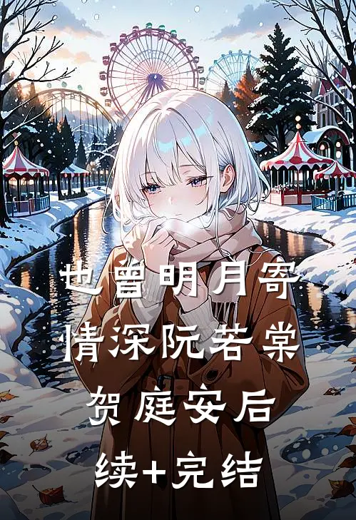 也曾明月寄情深阮若棠贺庭安后续+完结