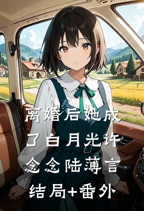 离婚后她成了白月光许念念陆薄言结局+番外