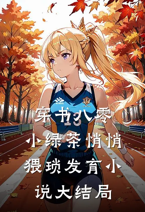 穿书八零，小绿茶悄悄猥琐发育小说大结局