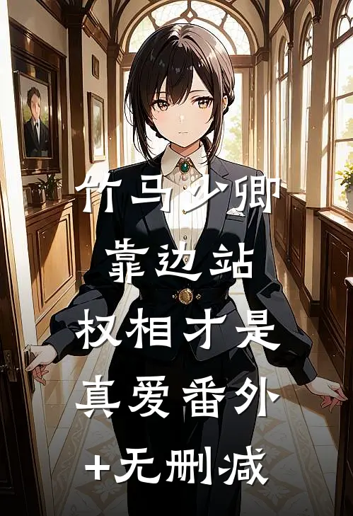 竹马少卿靠边站，权相才是真爱番外+无删减