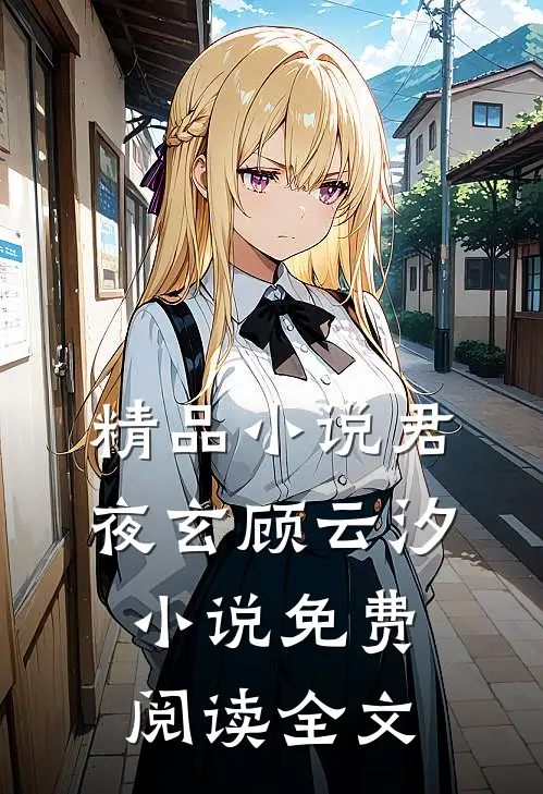 精品小说君夜玄顾云汐小说免费阅读全文