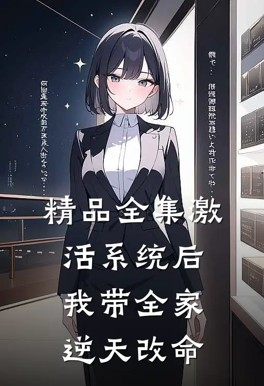 精品全集激活系统后，我带全家逆天改命