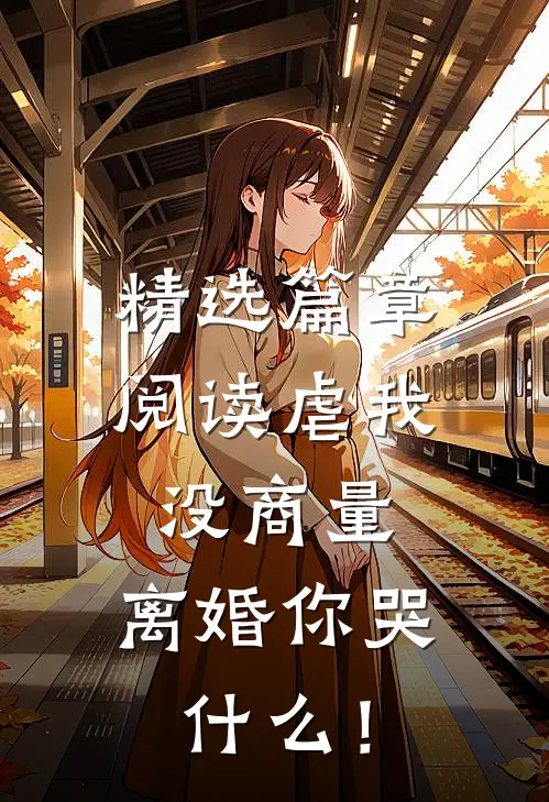 精选篇章阅读虐我没商量，离婚你哭什么！