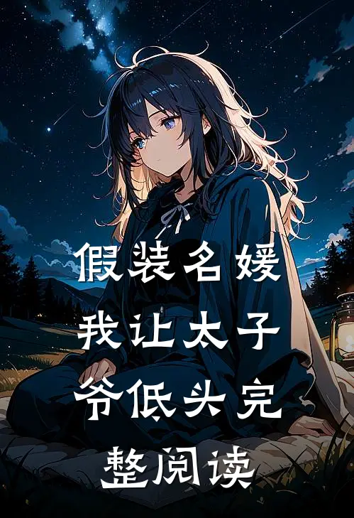 假装名媛，我让太子爷低头完整阅读