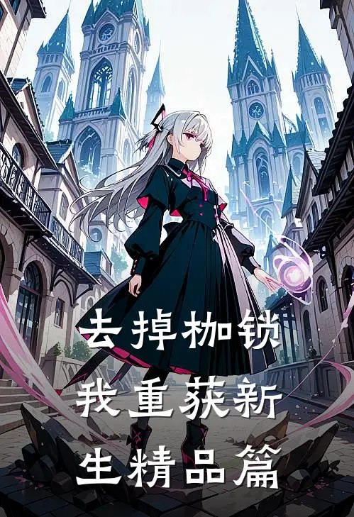 去掉枷锁，我重获新生精品篇
