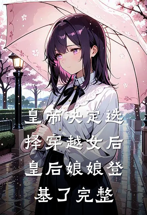 皇帝决定选择穿越女后，皇后娘娘登基了完整