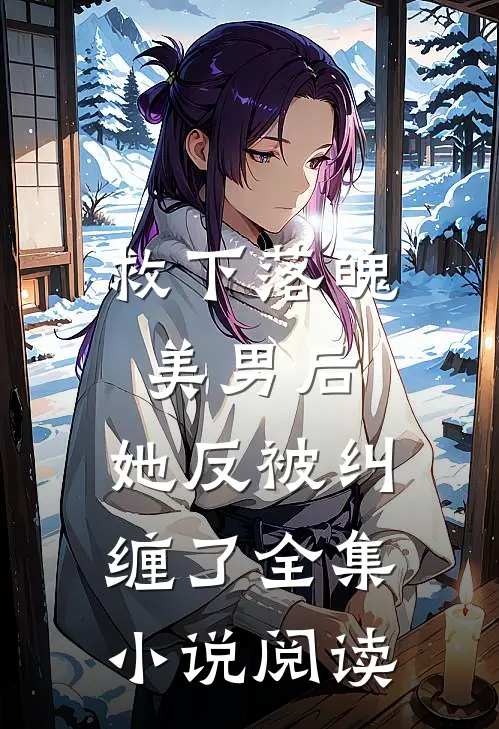 救下落魄美男后,她反被纠缠了全集阅读
