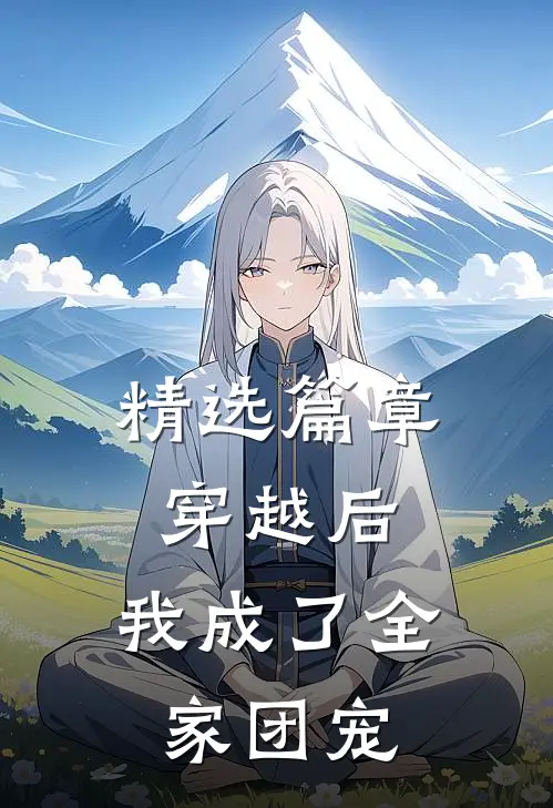 精选篇章穿越后，我成了全家团宠