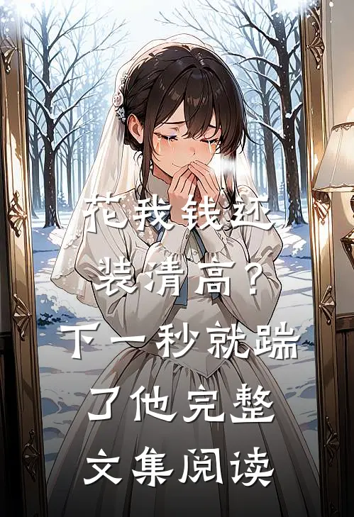 花我钱还装清高？下一秒就踹了他完整文集阅读